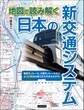 地図で読み解く 日本の新交通システム