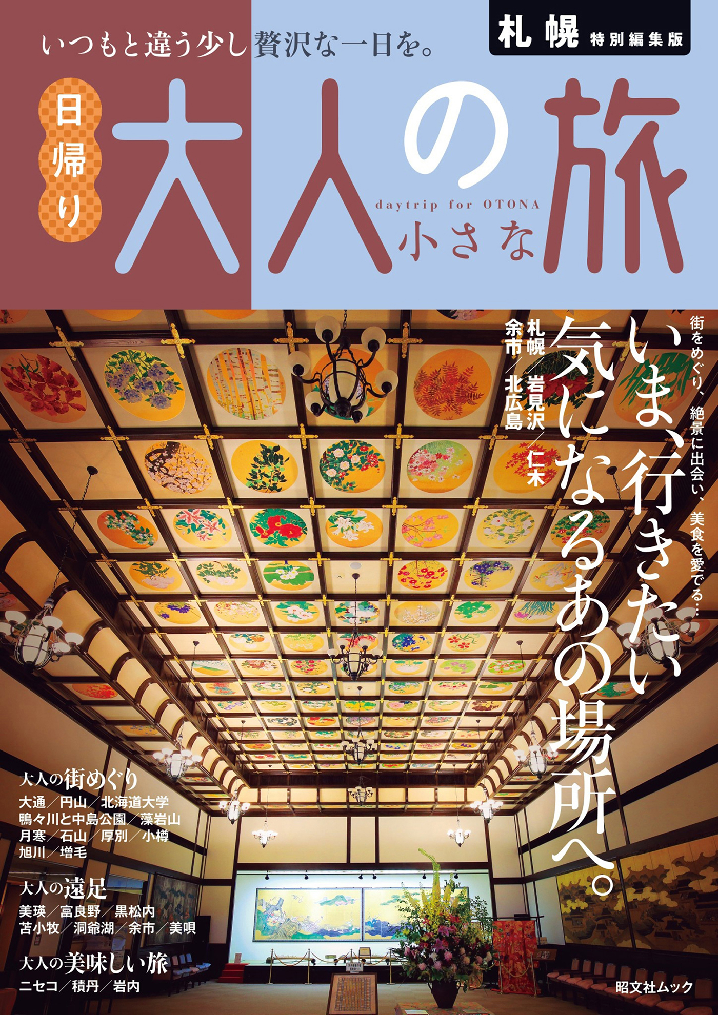 昭文社ムック 札幌特別編集版 日帰り 大人の小さな旅'26