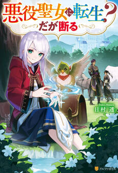 悪役聖女に転生? だが断る