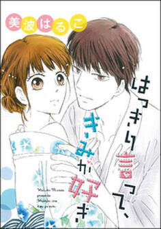 はっきり言って、きみが好き(単話版)