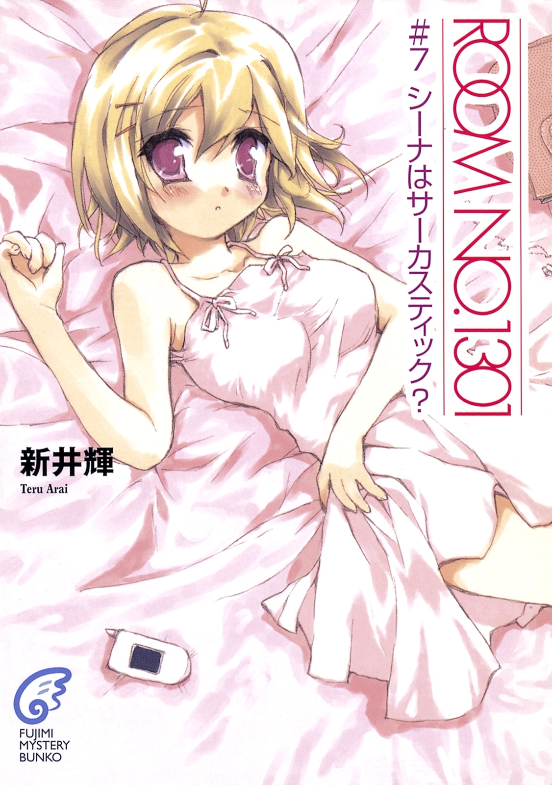 ROOM NO.1301#7　シーナはサーカスティック？