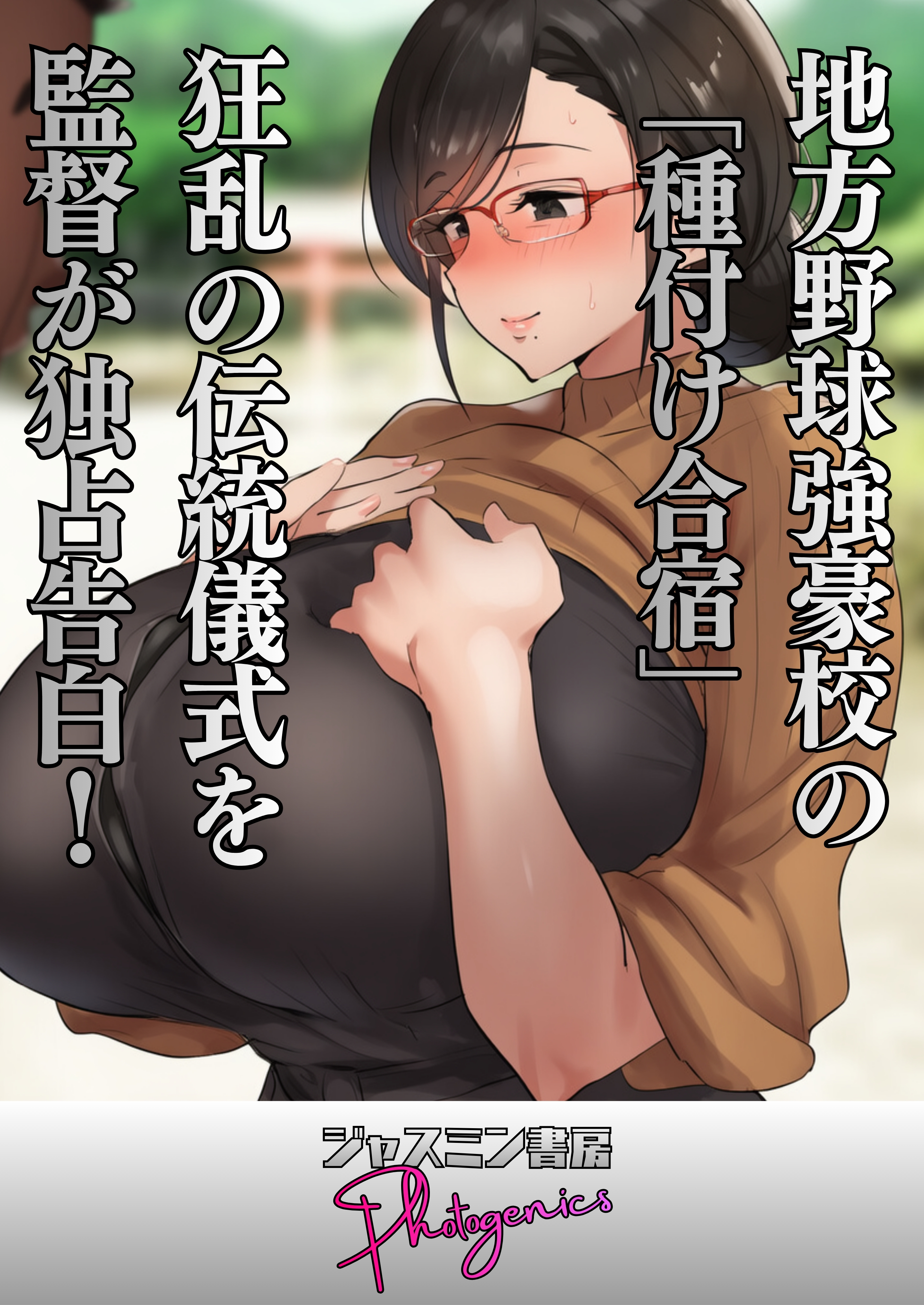 地方野球強豪校の「種付け合宿」　狂乱の伝統儀式を監督が独占告白！