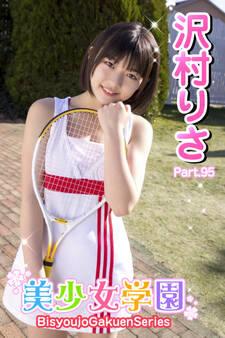 美少女学園 沢村りさ Part.95