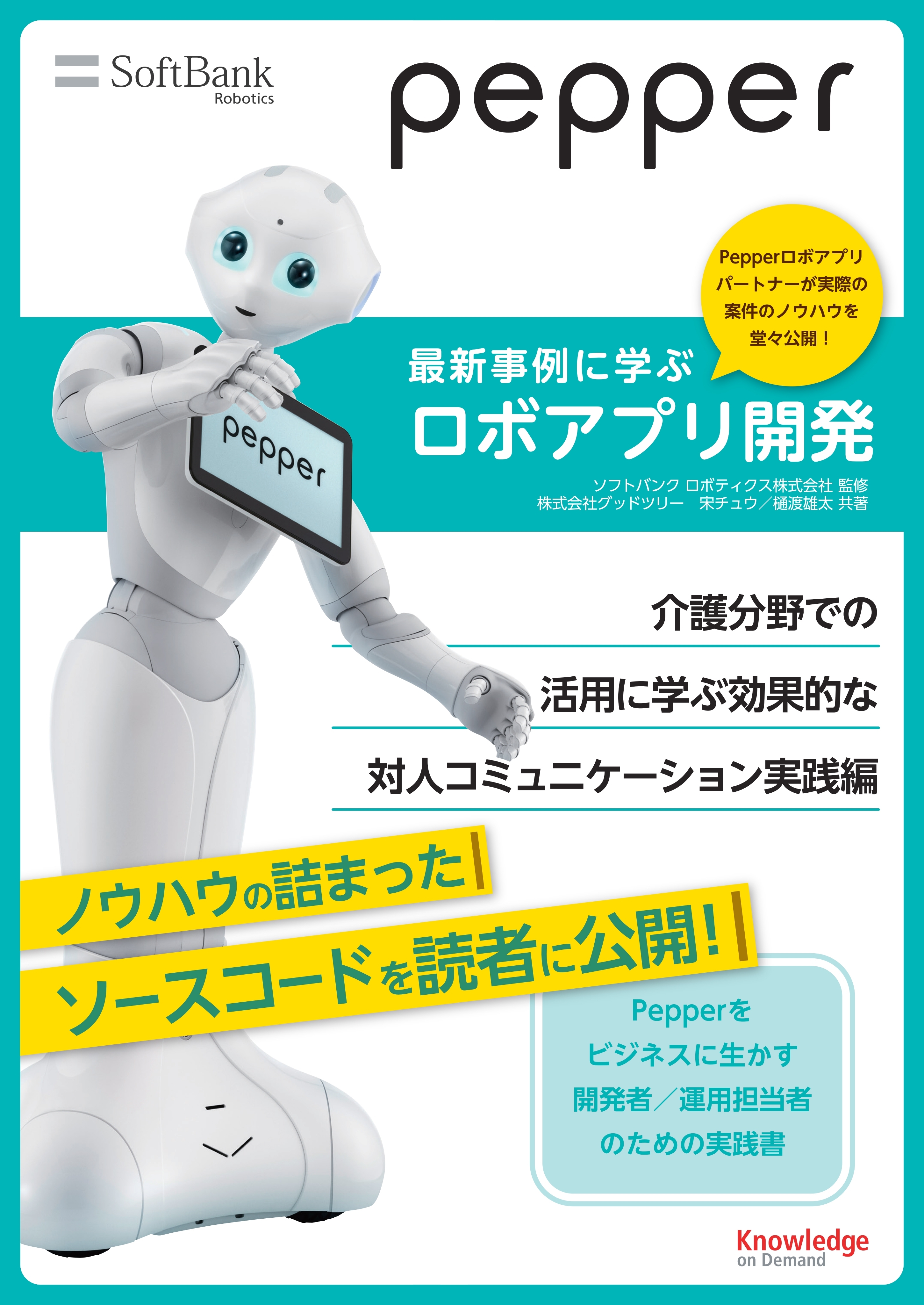 Pepper最新事例に学ぶロボアプリ開発　介護分野での活用に学ぶ効果的な対人コミュニケーション実践編