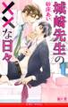 城崎先生の××な日々<単行本未収録ショート付>【イラスト入り】