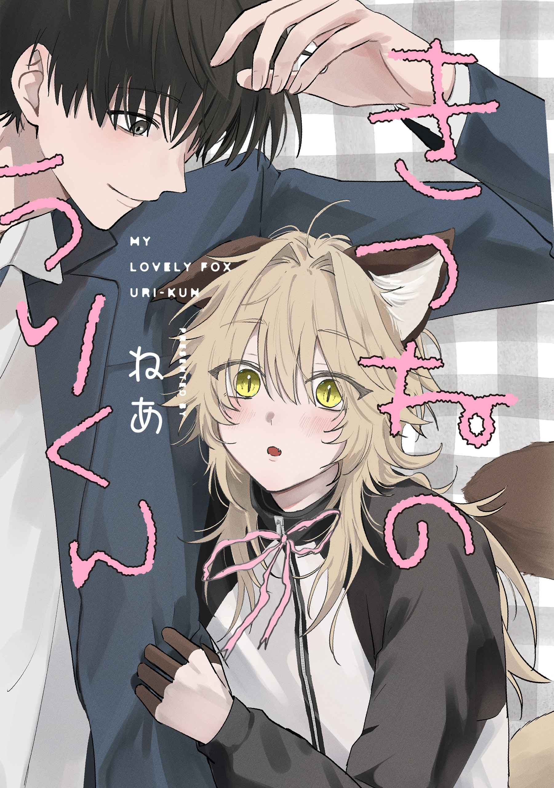 きつねのうりくん　【分冊版】: 1