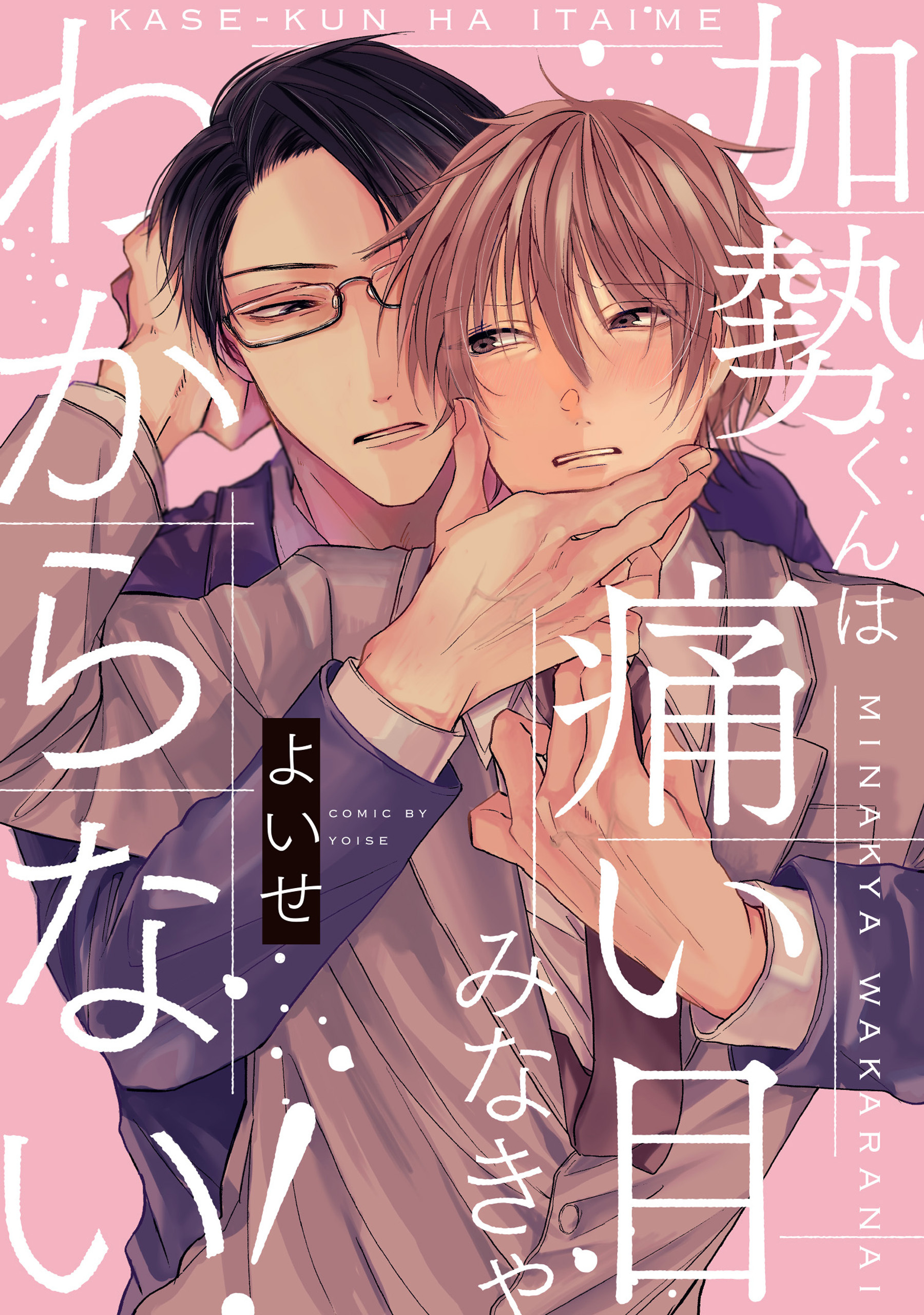 加勢くんは痛い目みなきゃわからない！【単話】