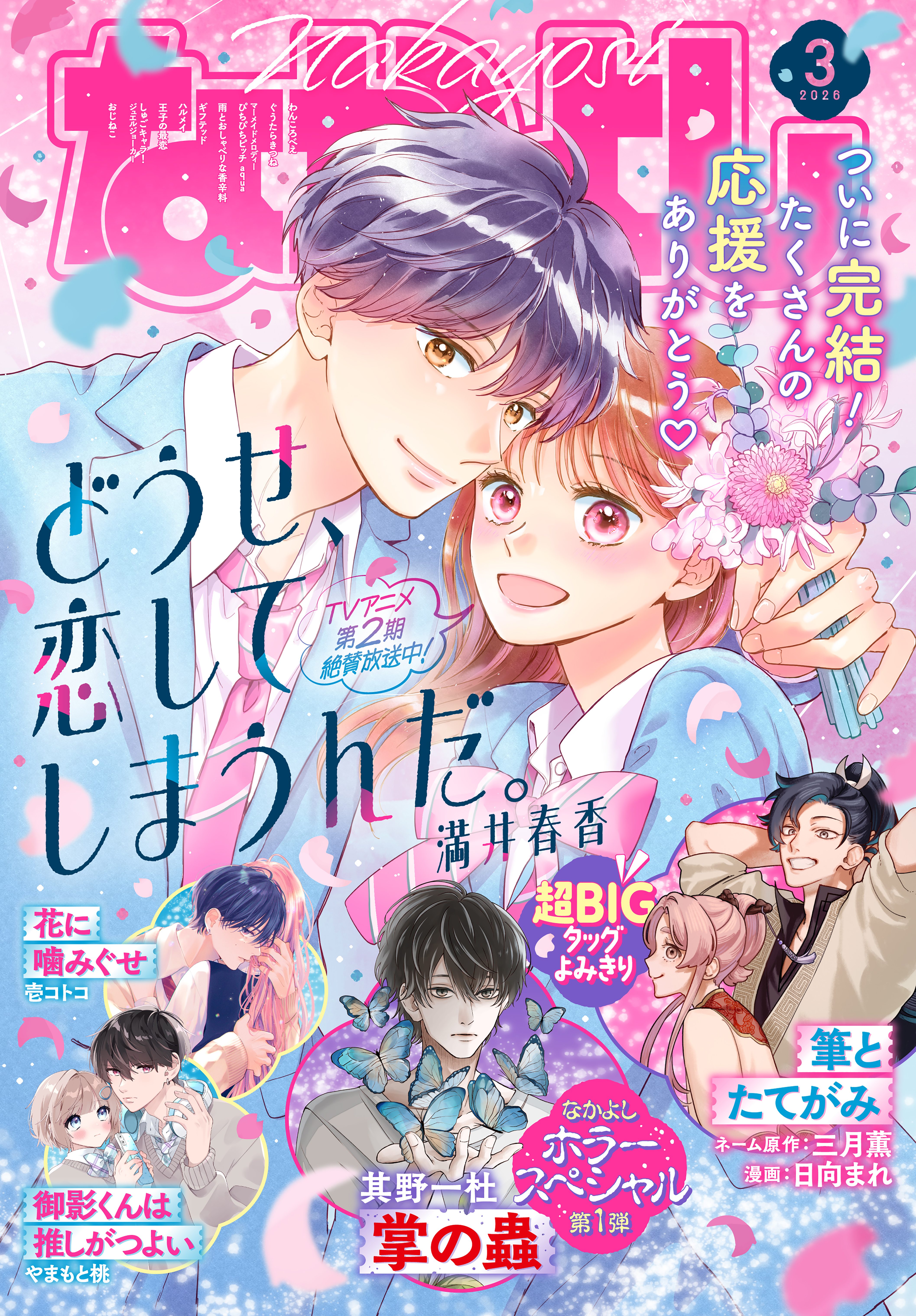 なかよし　2026年3月号 [2026年2月3日発売]