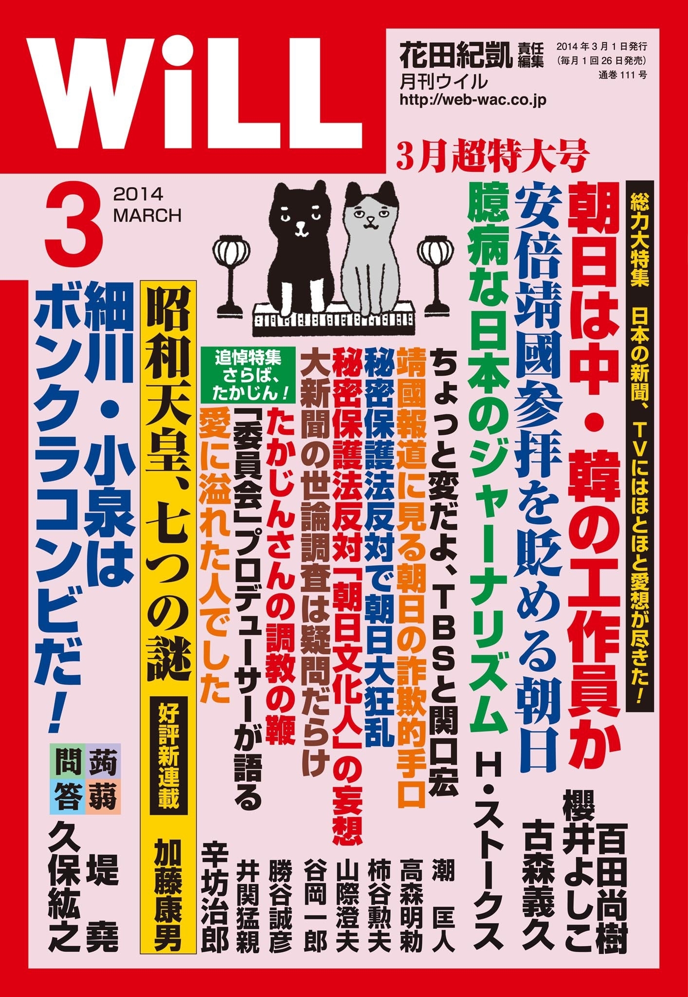 月刊WiLL 2014年 3月号