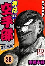押忍!!空手部　38巻