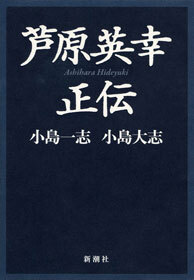 芦原英幸正伝