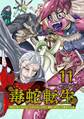 毒蛇転生(11) 毒沼に落とされたいじめられっ子が、毒蛇に転生して無双する話