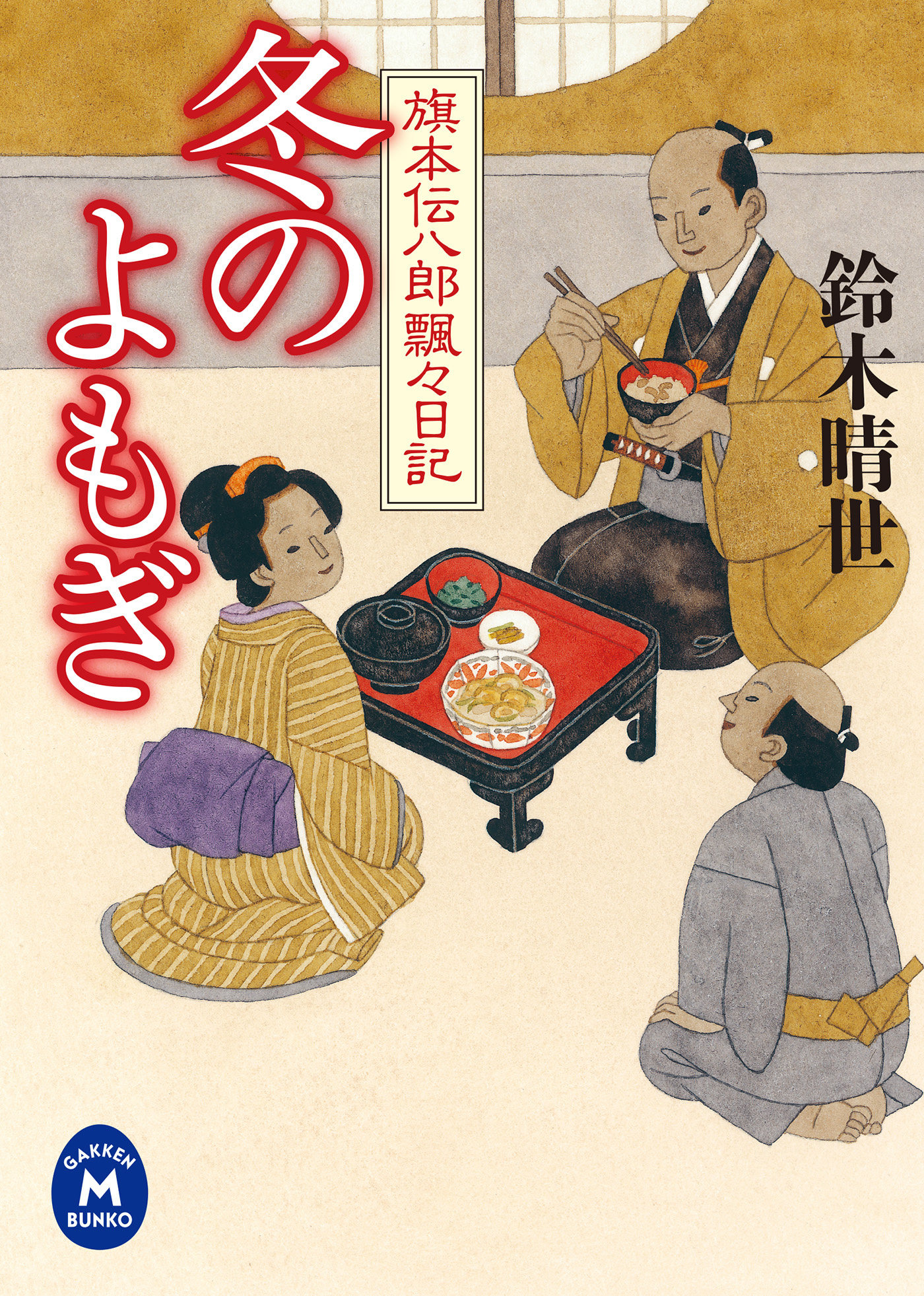 旗本伝八郎飄々日記　冬のよもぎ