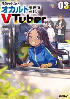 稼ぎの少ないオカルト事務所所長、VTuberになる