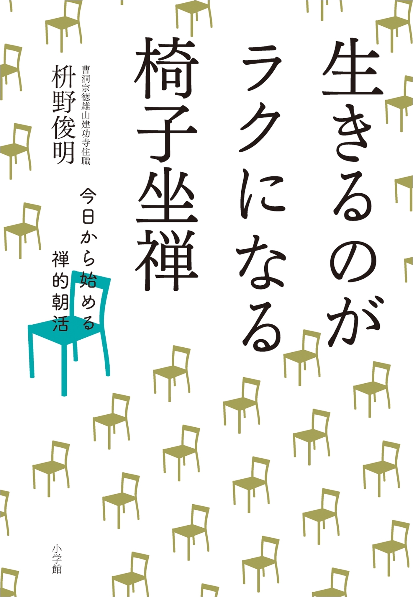 生きるのがラクになる椅子坐禅～今日から始める禅的朝活～