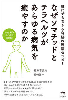 なぜソマチッドとテラヘルツがあらゆる病気を癒やすのか ヒーリング・メソッドの決定版!
