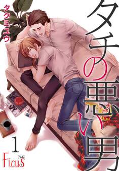 タチの悪い男 1