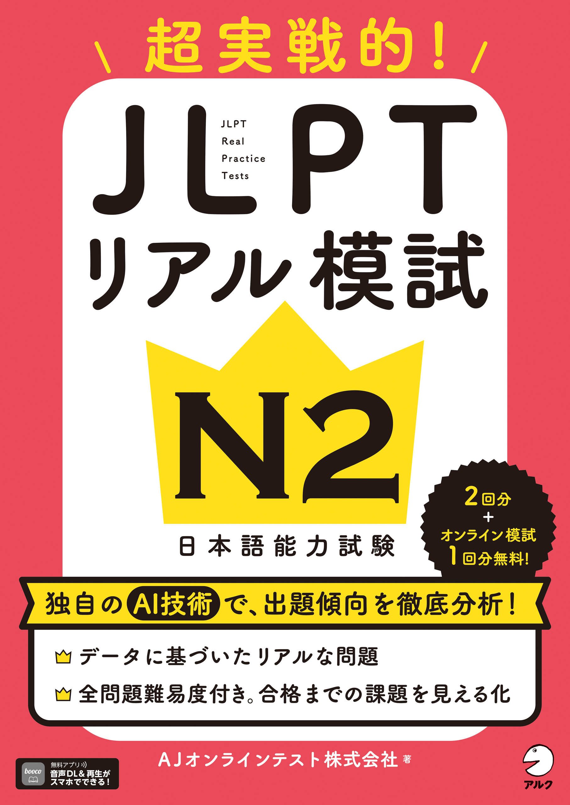 JLPTリアル模試 N2[音声DL付]ーー超実戦的!