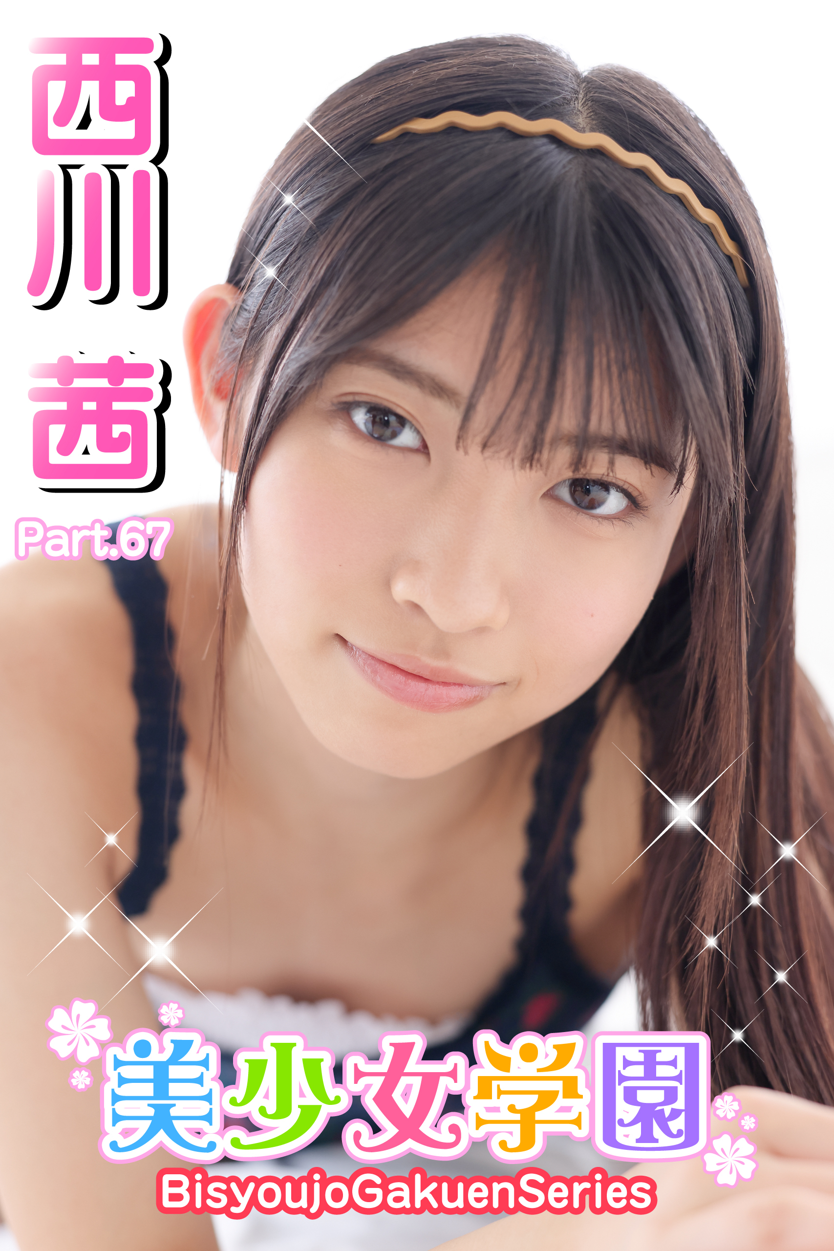 美少女学園　西川茜　Part.67