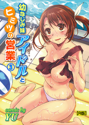 幼なじみ妹アイドルとヒミツの営業【R版】