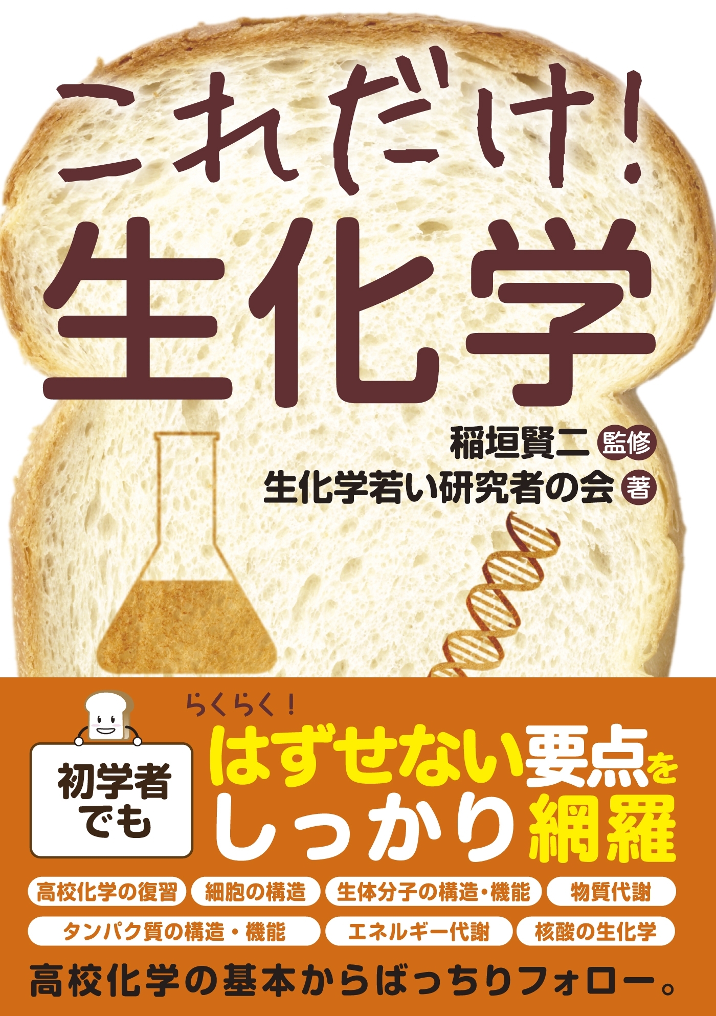 これだけ！ 生化学