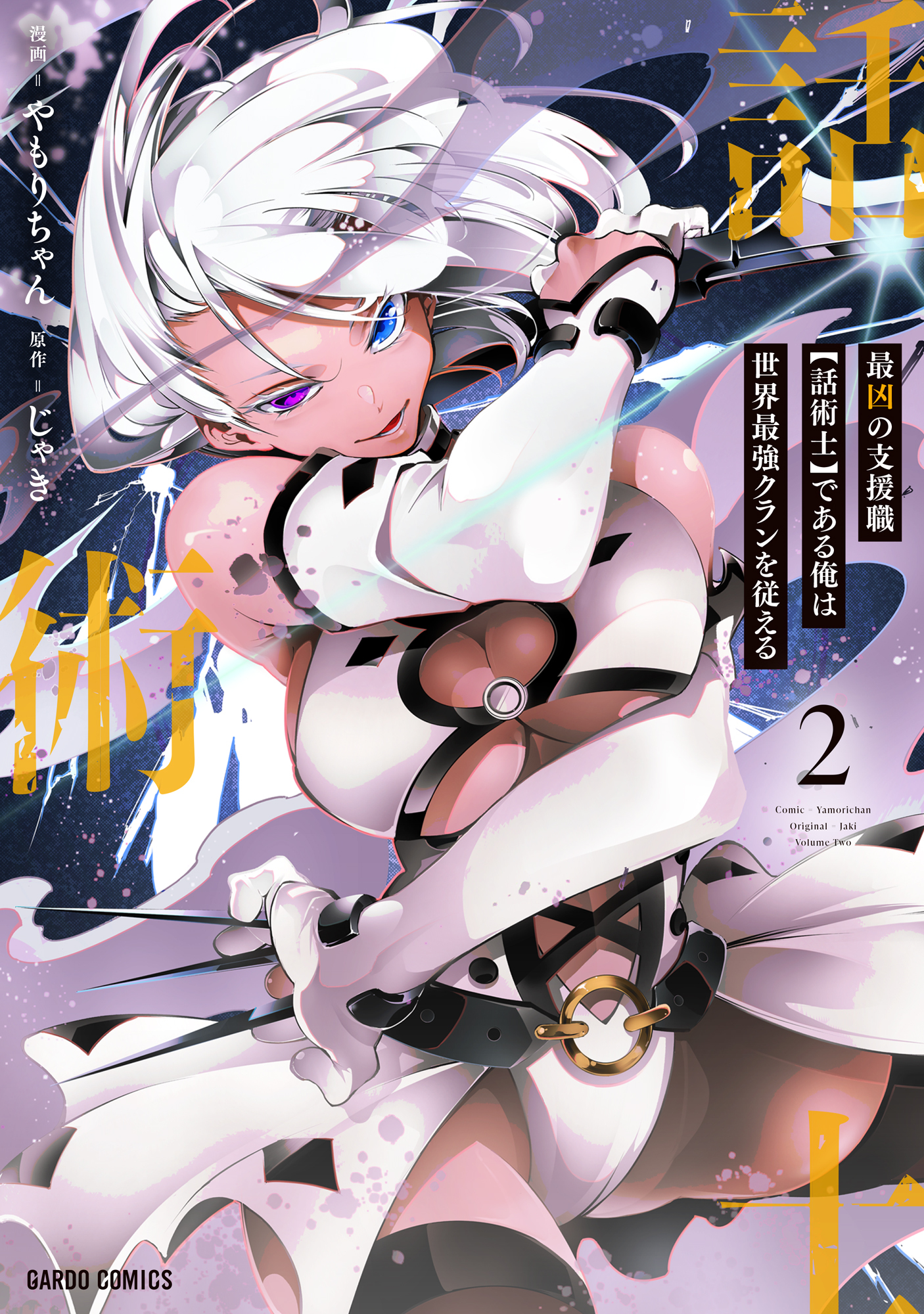 【期間限定　無料お試し版】最凶の支援職【話術士】である俺は世界最強クランを従える 2