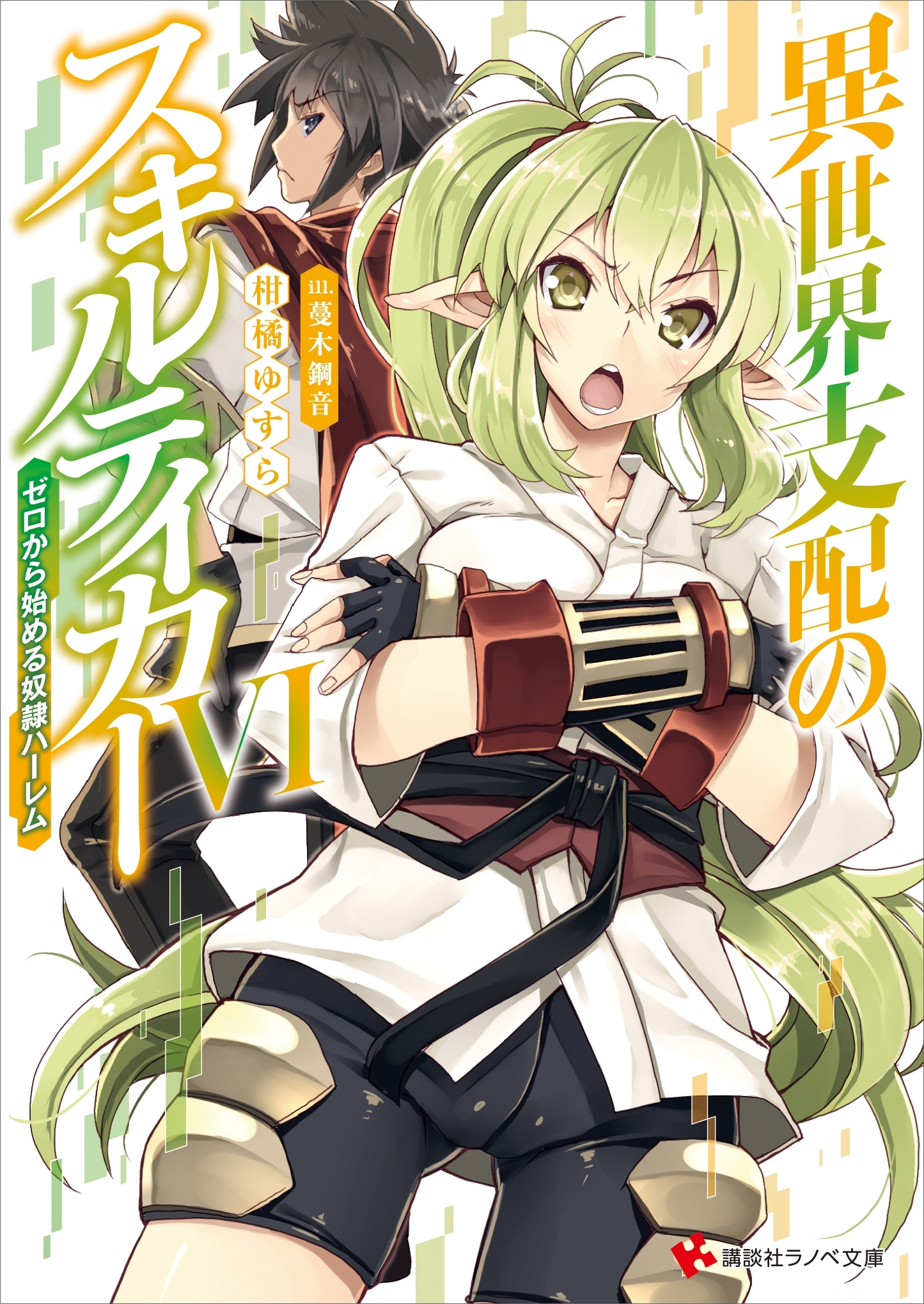 異世界支配のスキルテイカー６　～ゼロから始める奴隷ハーレム～