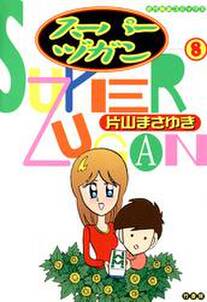 スーパーヅガン 無料 試し読みなら Amebaマンガ 旧 読書のお時間です スーパーヅガン 無料 試し読みなら Amebaマンガ 旧 読書のお時間です