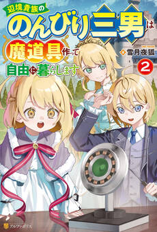 辺境貴族ののんびり三男は魔道具作って自由に暮らします