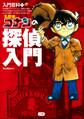 入門百科+(プラス) 名探偵コナンの探偵入門