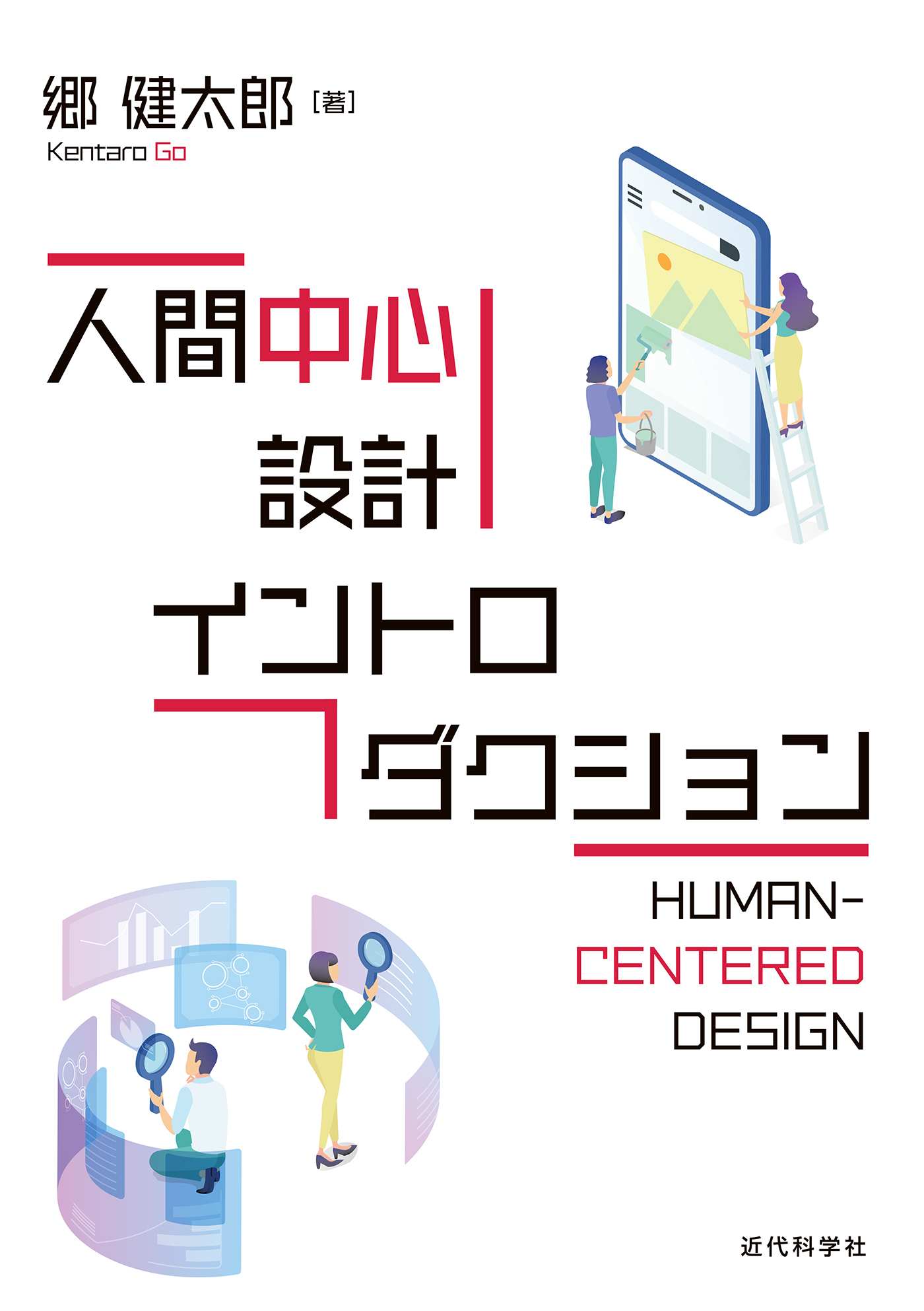 人間中心設計イントロダクション