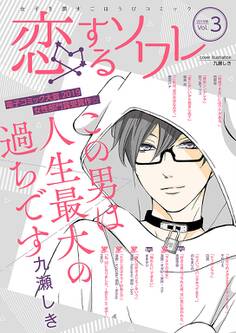 恋するソワレ 2019年 Vol.3