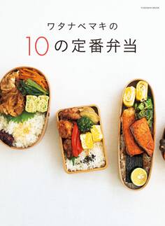 ワタナベマキの10の定番弁当