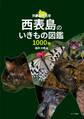西表島のいきもの図鑑1000種