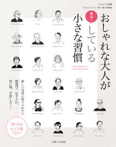 おしゃれな大人が実は! している小さな習慣