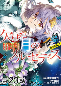 【単話版】欠けた月のメルセデス~吸血鬼の貴族に転生したけど捨てられそうなのでダンジョンを制覇する~@COMIC 第23話