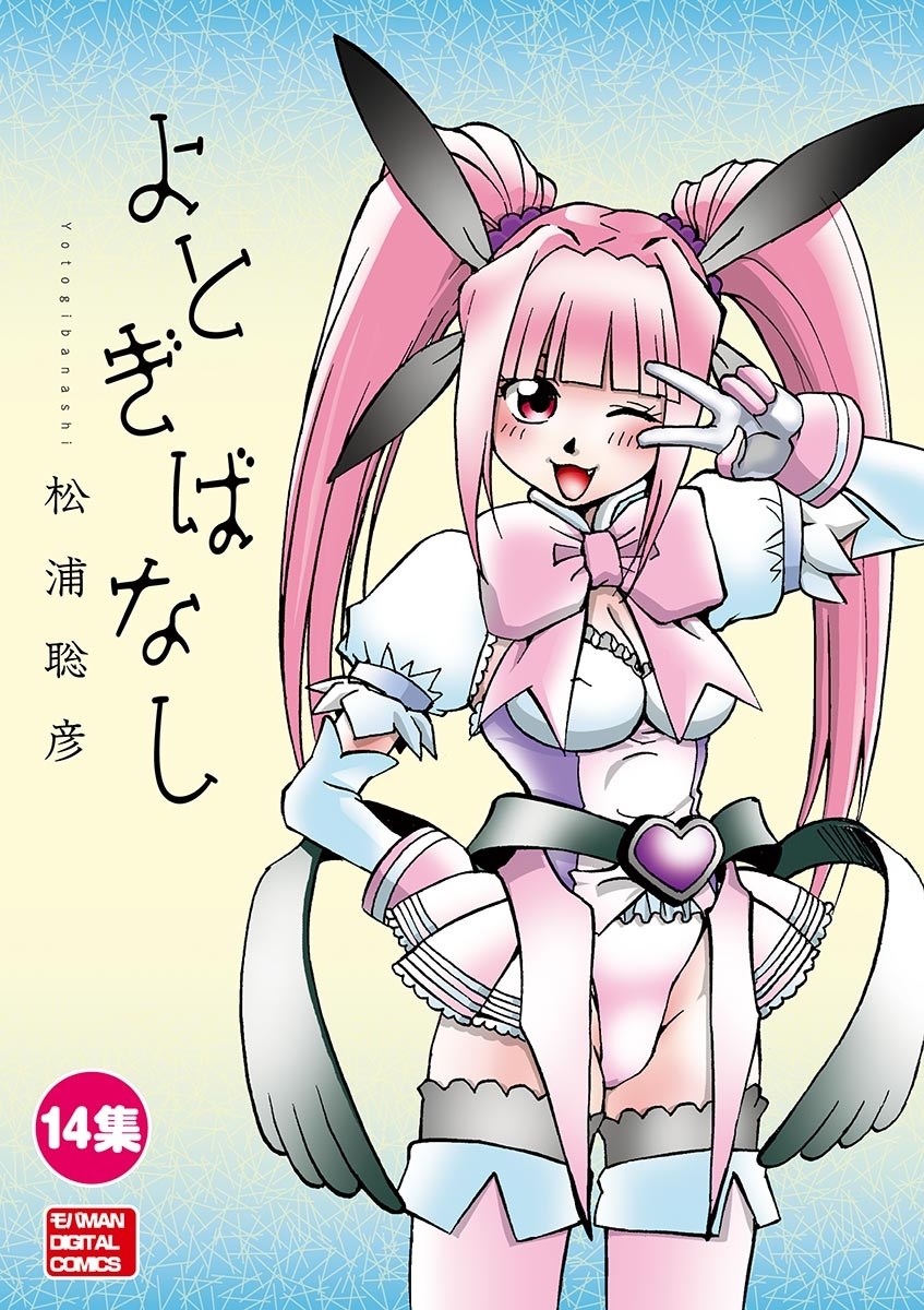 よとぎばなし　14