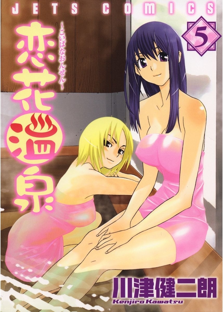 恋花温泉（５）