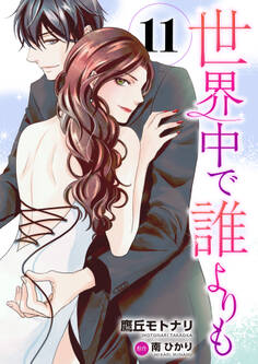 世界中で誰よりも11