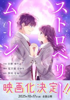 ストロベリームーン 10話