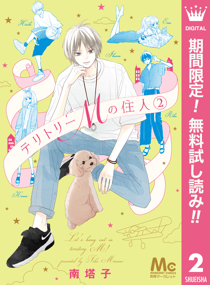 テリトリーMの住人【期間限定無料】 2
