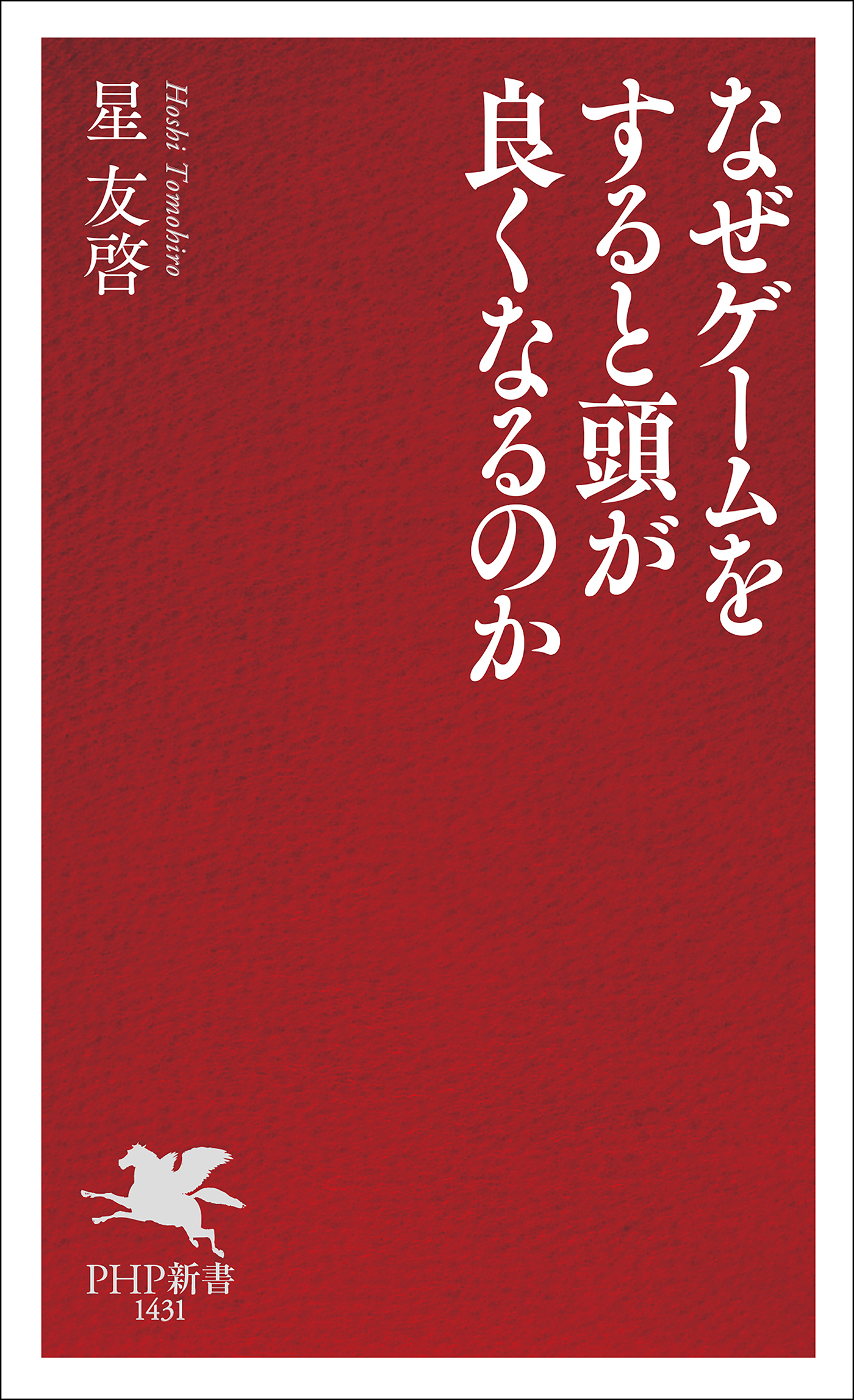 なぜゲームをすると頭が良くなるのか