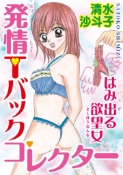 発情Ｔバックコレクター はみ出る欲望女
