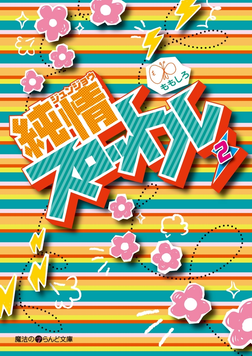 純情スロットル(2)