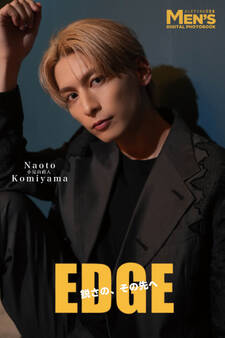 小見山直人「EDGE 鋭さの、その先へ」【メンズデジタル写真集】