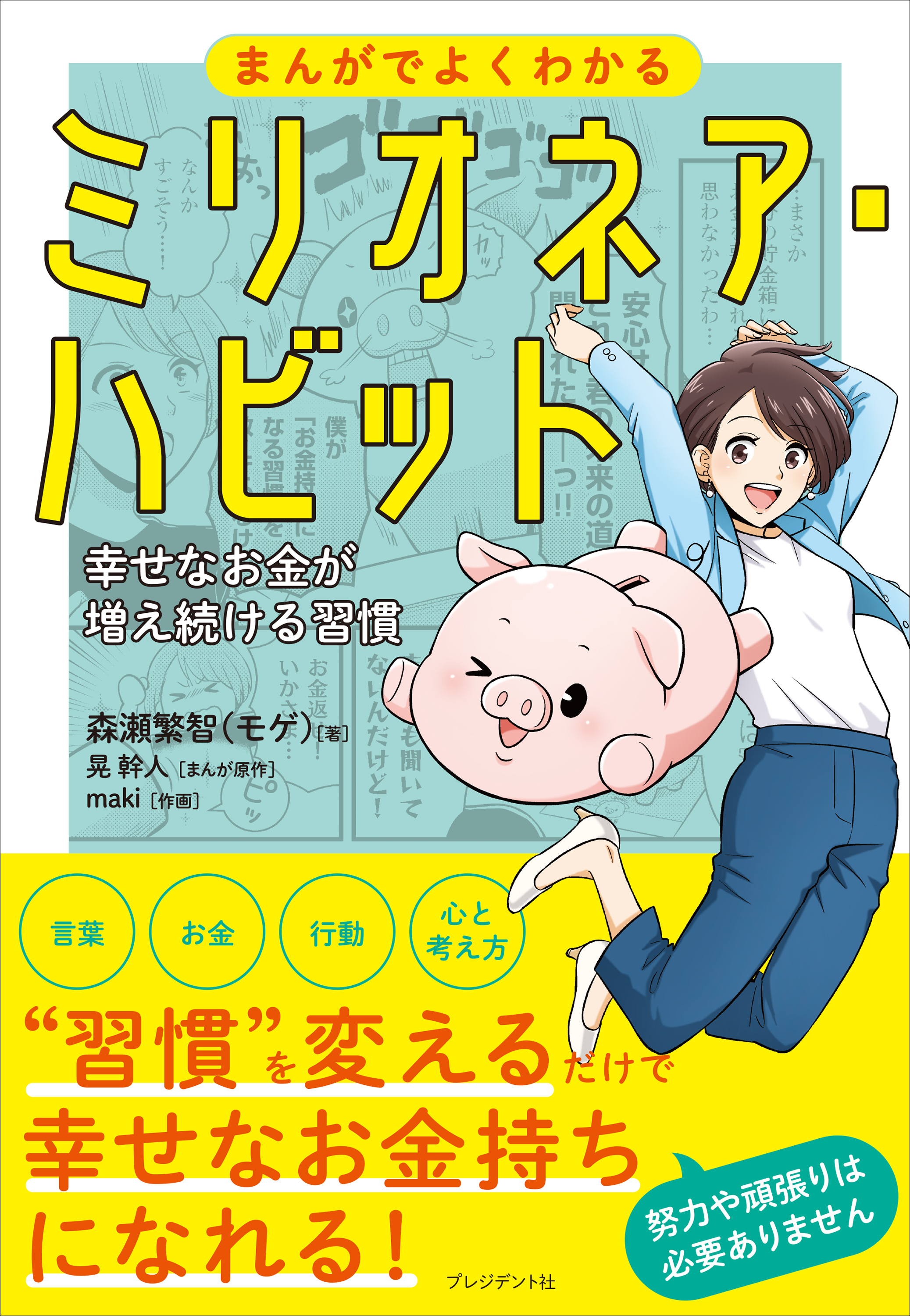 まんがでよくわかるミリオネア・ハビット――幸せなお金が増え続ける習慣