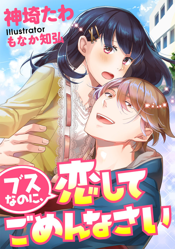 【期間限定　試し読み増量版】ブスなのに、恋してごめんなさい