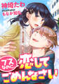 【期間限定 試し読み増量版】ブスなのに、恋してごめんなさい