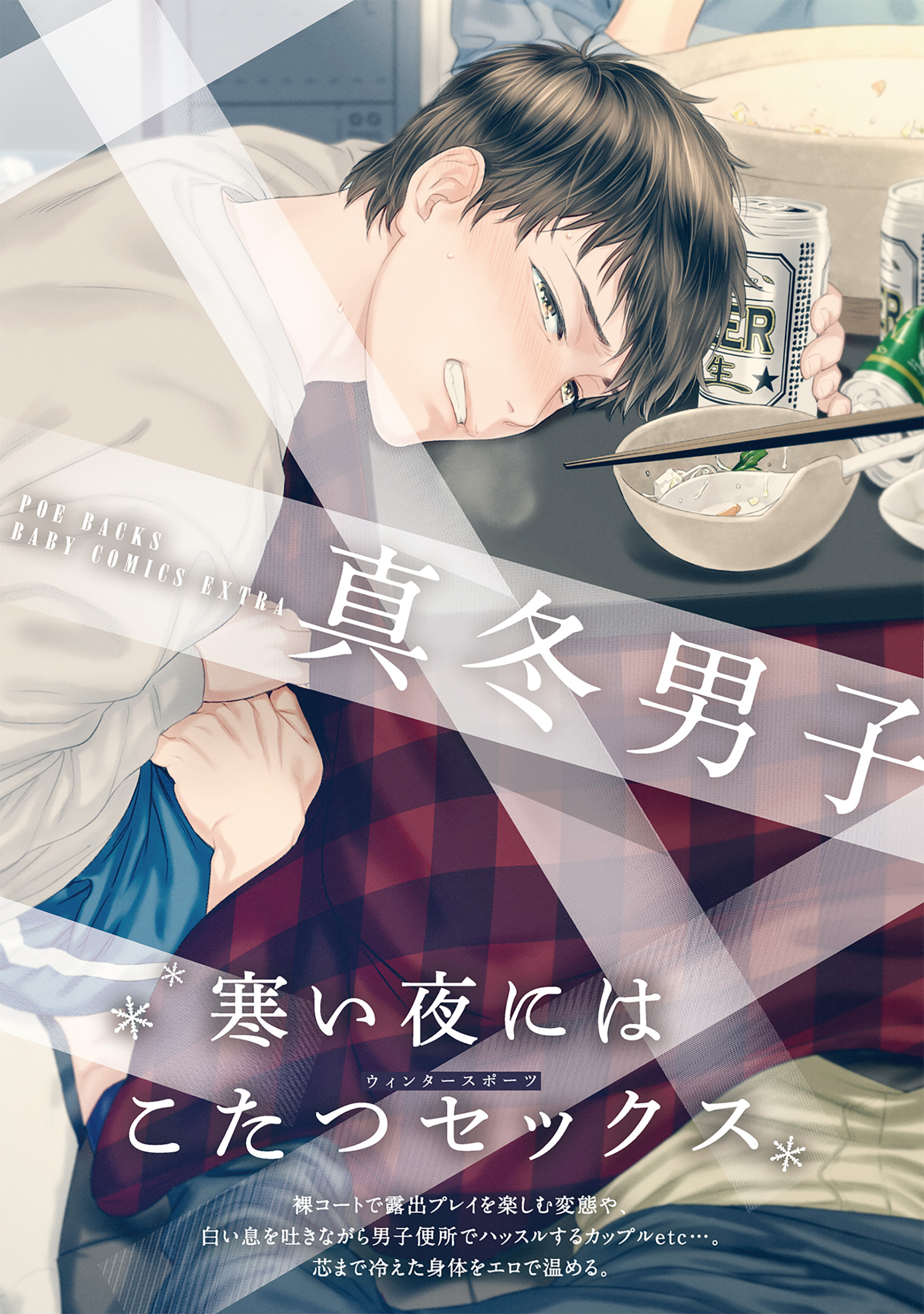 真冬男子