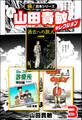 【極!合本シリーズ】山田貴敏セレクション3巻